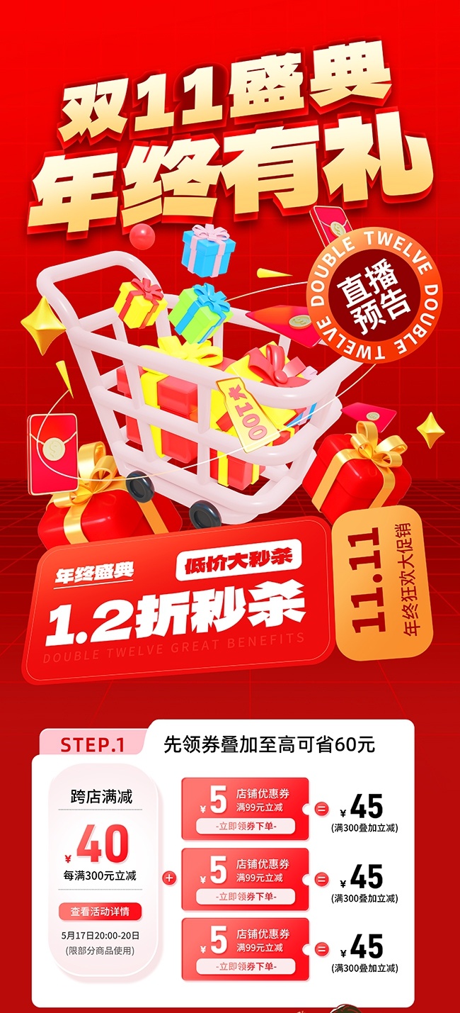 红色双十一行业营销优惠详情活动长图海报