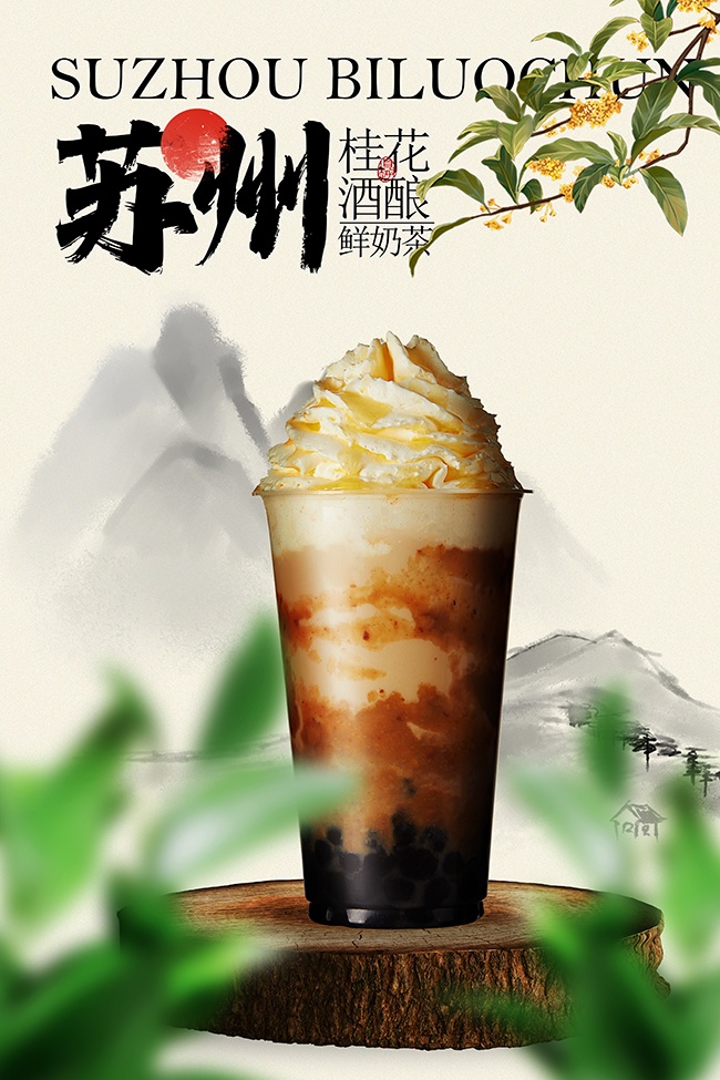 桂花酒酿鲜奶茶饮品推广海报设计