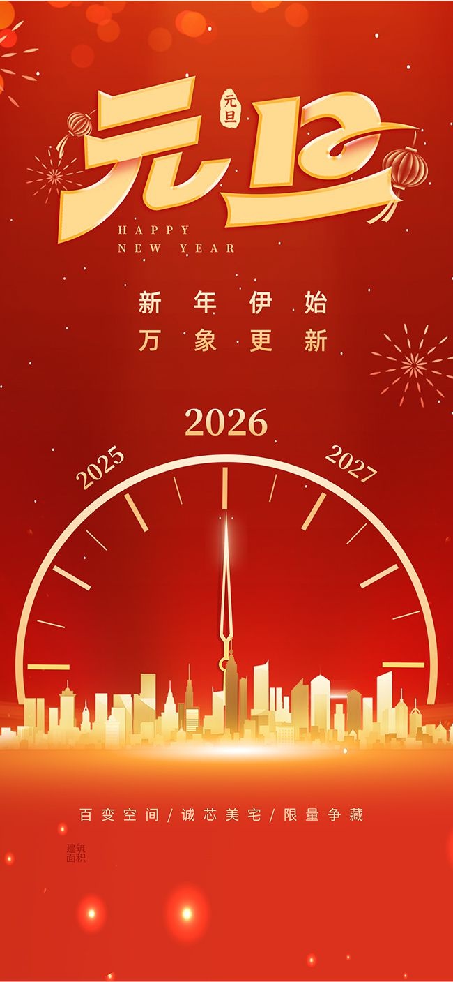 2026马年元旦红色中国风海报