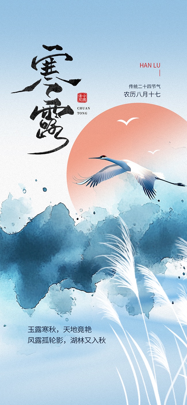彩绘寒露节气广告