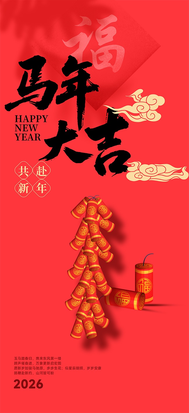 新年新春马年宣传海报