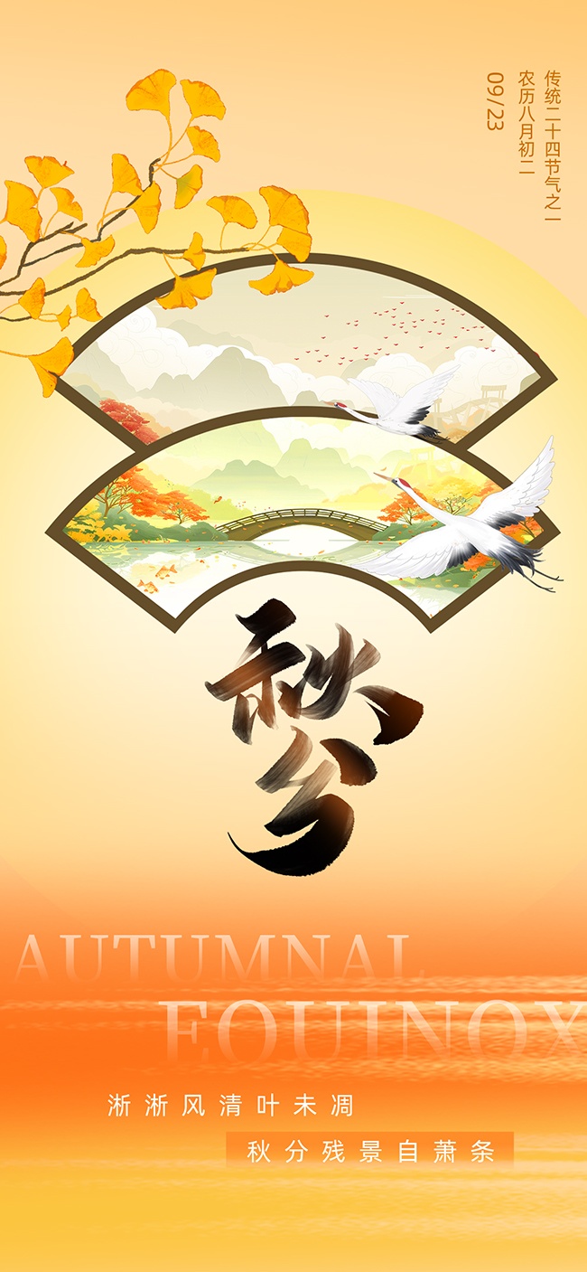 秋分节气图片素材下载