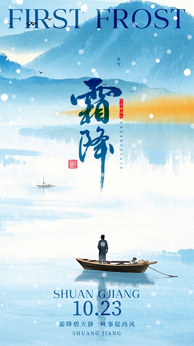 蓝色二十四节气霜降广告