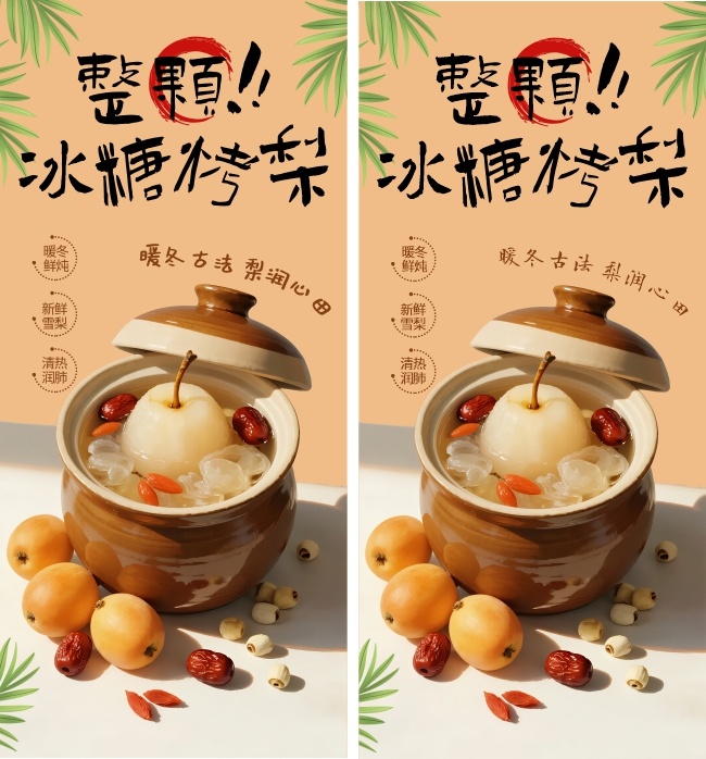 冰糖烤梨冬季饮品海报图片素材