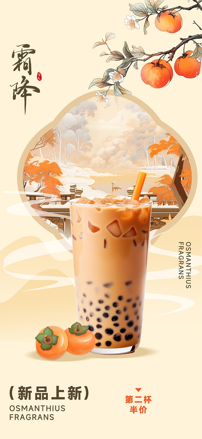 新品上市奶茶促销霜降节气海报
