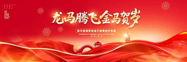2026马年晚会背景展板