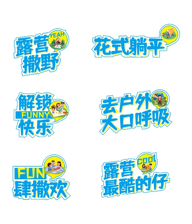 露营撒野户外活动手举牌