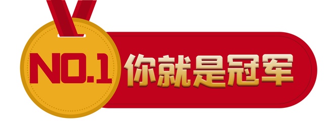 你就是冠军销售创意手举牌