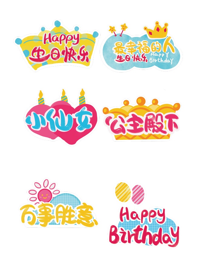 生日快乐生日布置创意手举牌