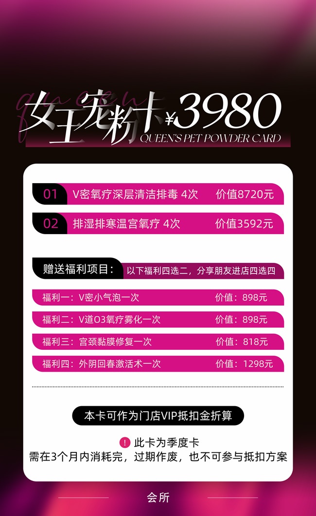 女王宠粉卡美容项目价格表海报