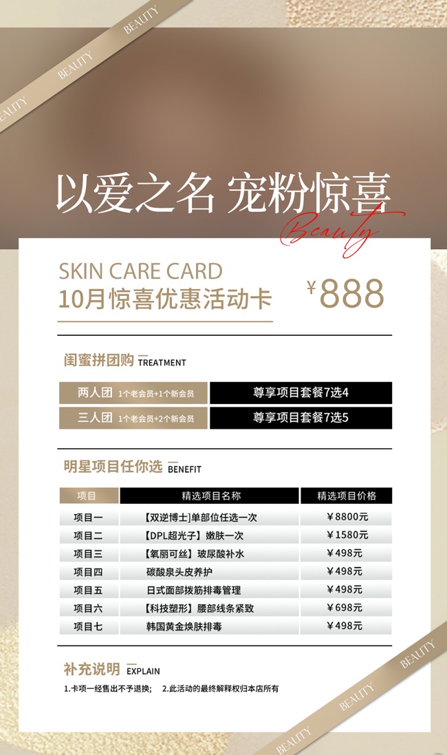 美容美肤宠粉活动价格表海报