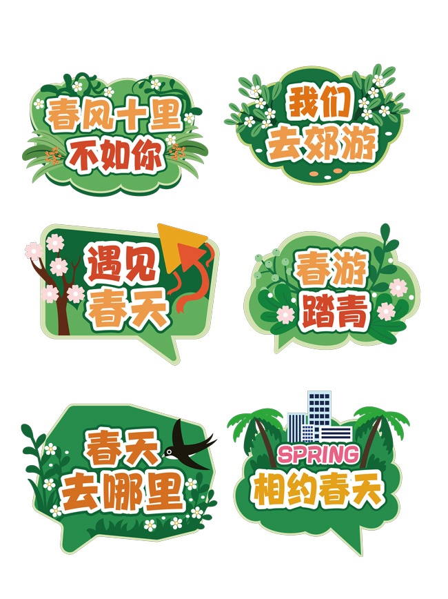 春风十里不如你春游活动手举牌图片