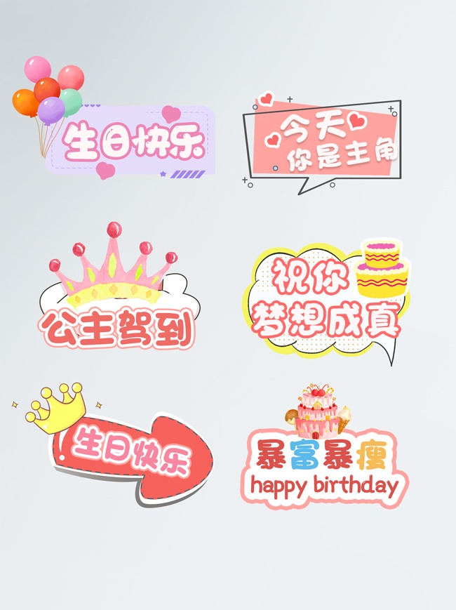 生日快乐异形牌贴纸