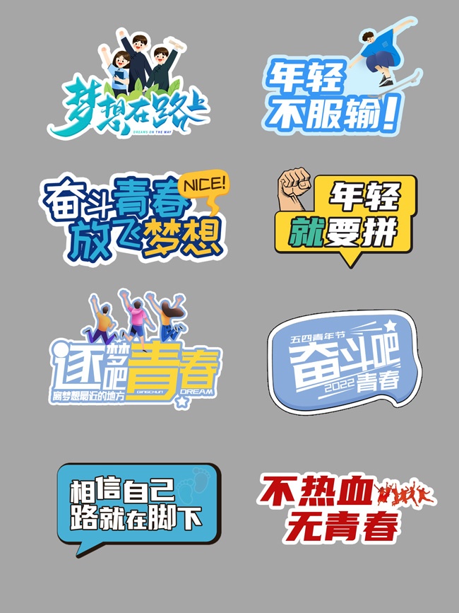 青春励志标语手举牌