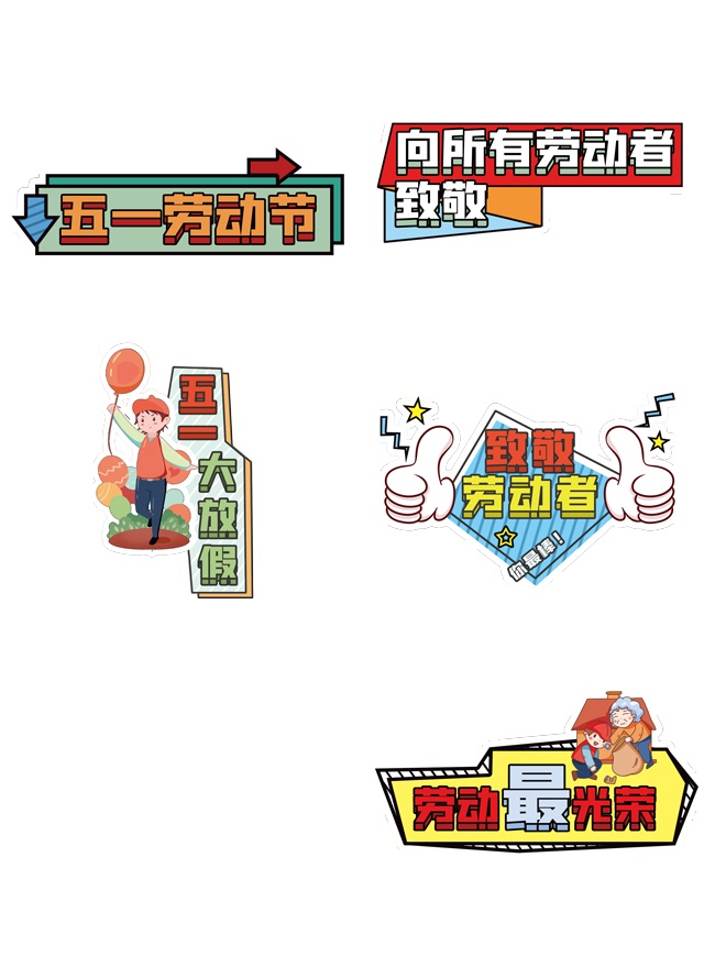 五一劳动节活动手举牌图片