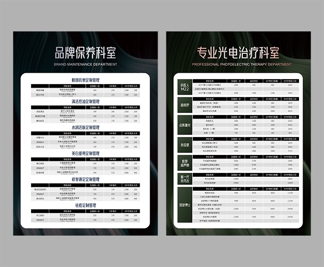 美容保养价格表