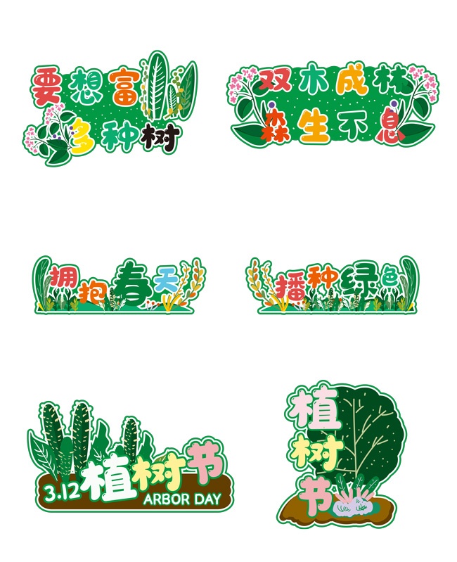 312植树节活动手举牌图片下载