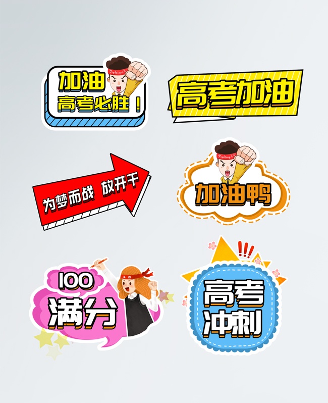 高考加油励志手举牌