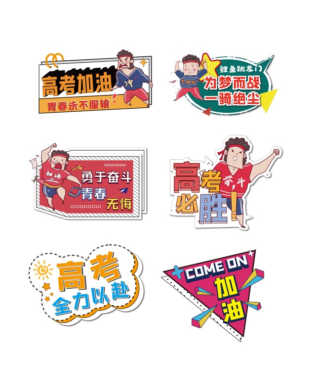 高考加油励志手举牌