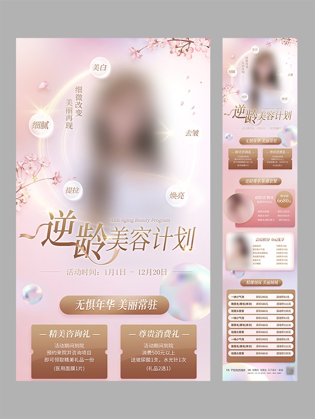 逆龄美容计划促销价格表广告