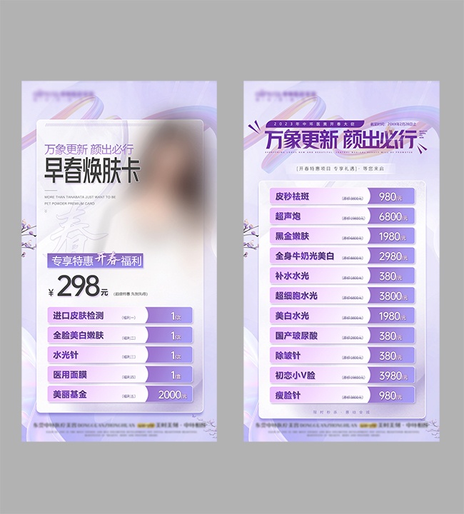 早春焕肤卡医美开春大促价格表海报