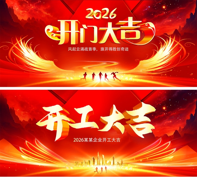 2026开工大吉开门红背景