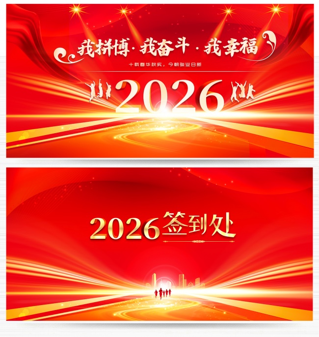 2026年会舞台背景签到处