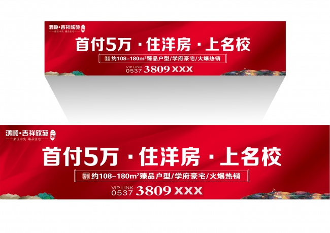 房地产红色喜庆户外广告