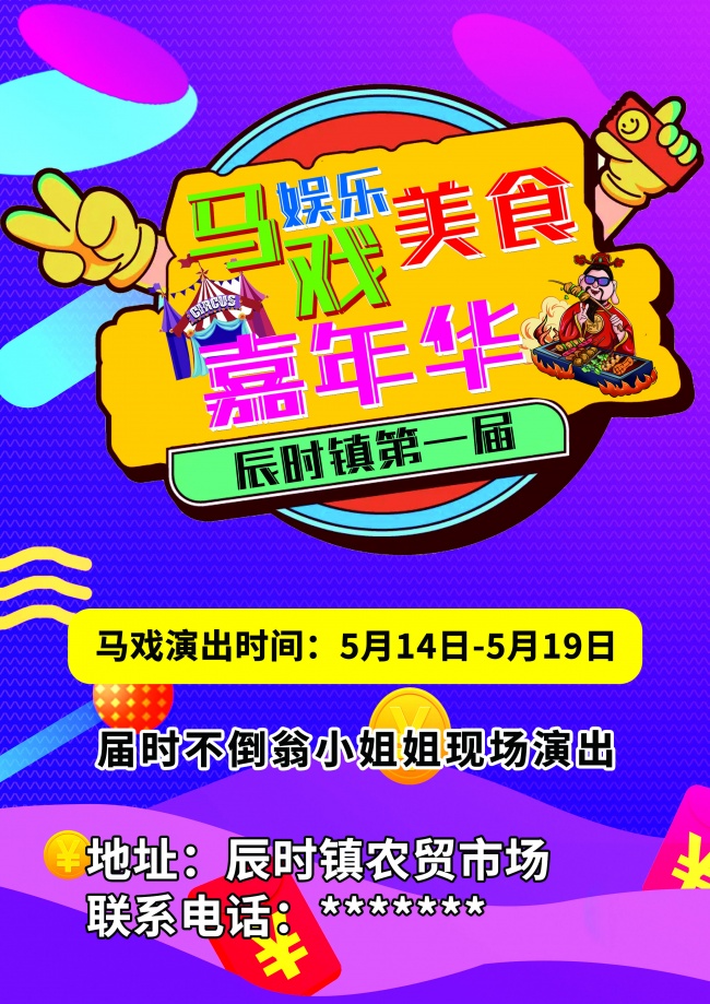 美食马戏嘉年华活动宣传图片素材