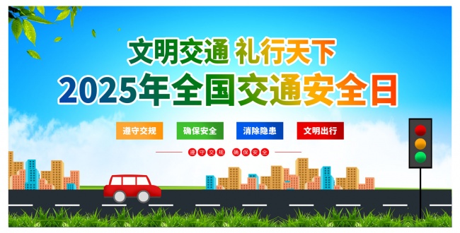 2025全国交通安全日海报
