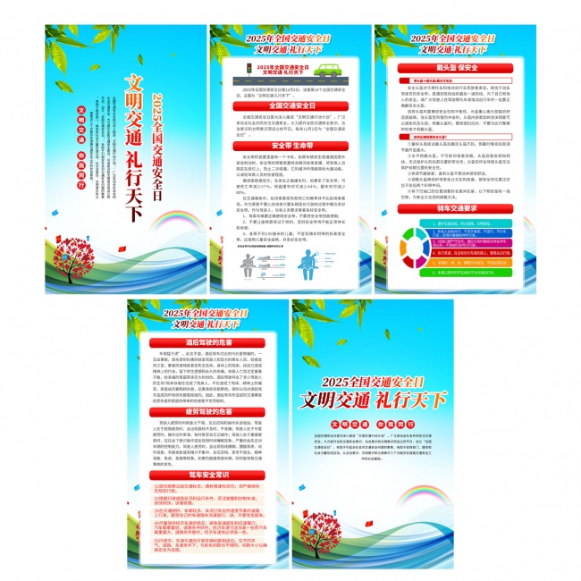 2025年全国交通安全日挂图