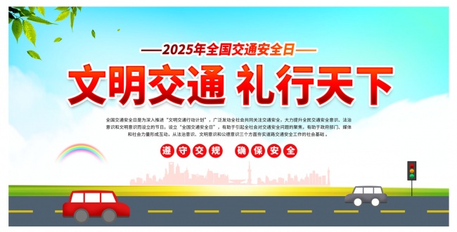 122交通安全2025全国交通安全日海报