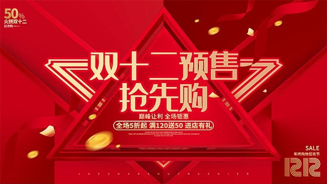 双十二巅峰让利促销展板