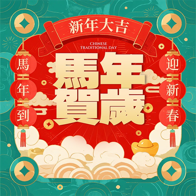 2026马年新年大吉海报
