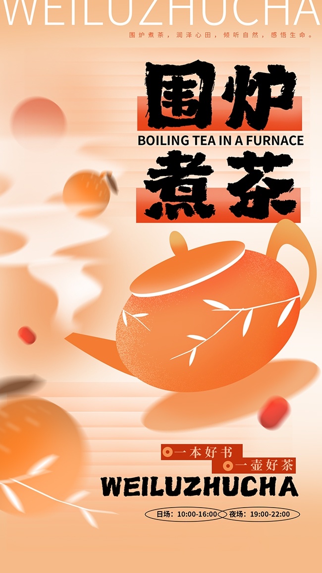 围炉煮茶茶韵海报设计