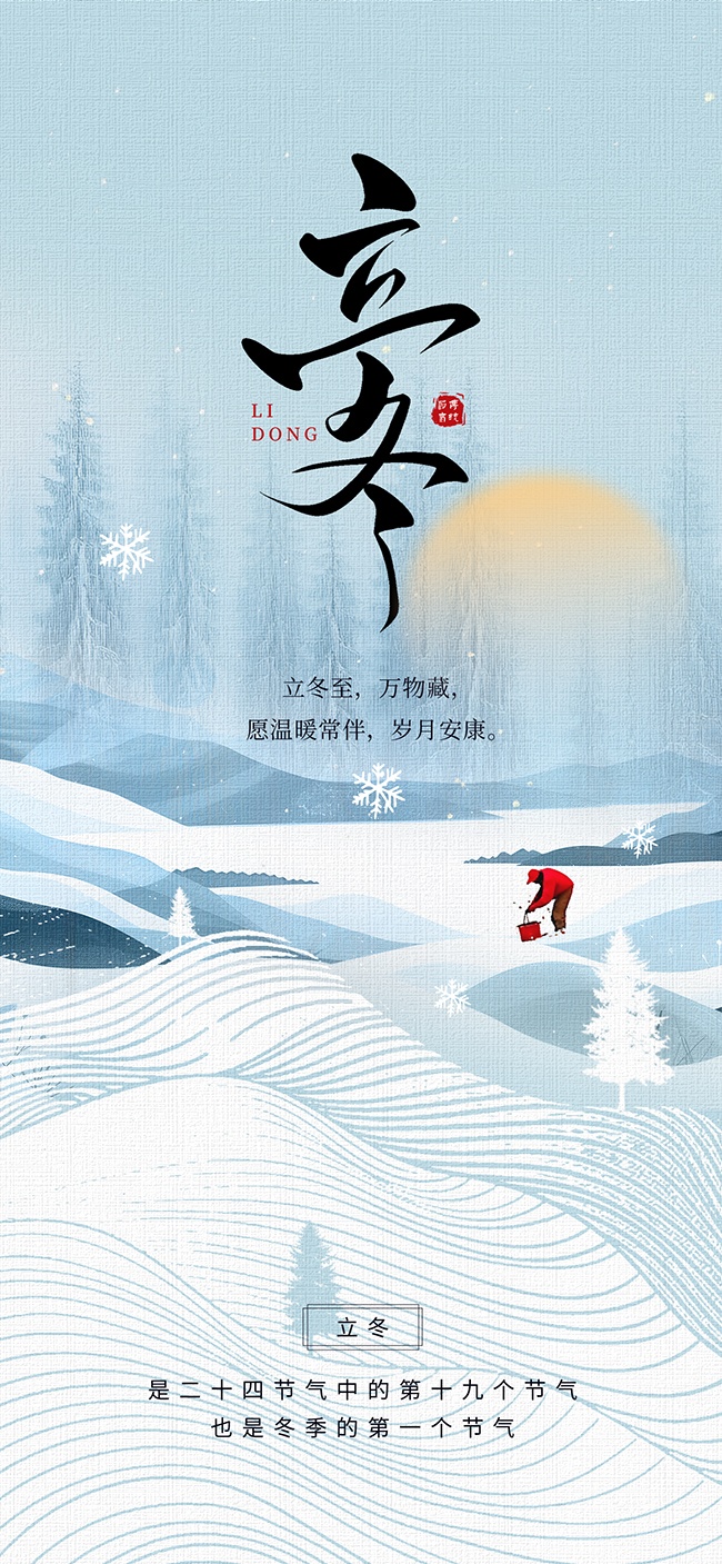 冬季简约风立冬节气海报