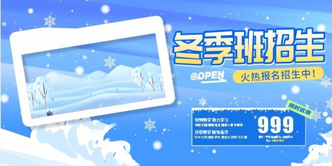 冬季培训班课外辅导招生展板