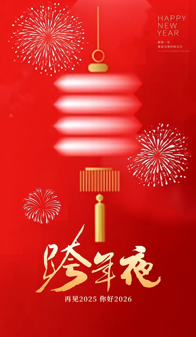 红色2026元旦新年海报