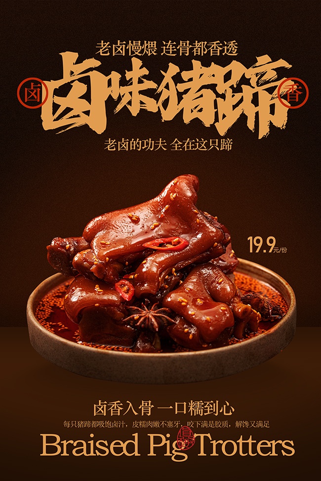 鲜香老卤慢煨猪蹄精品美食海报