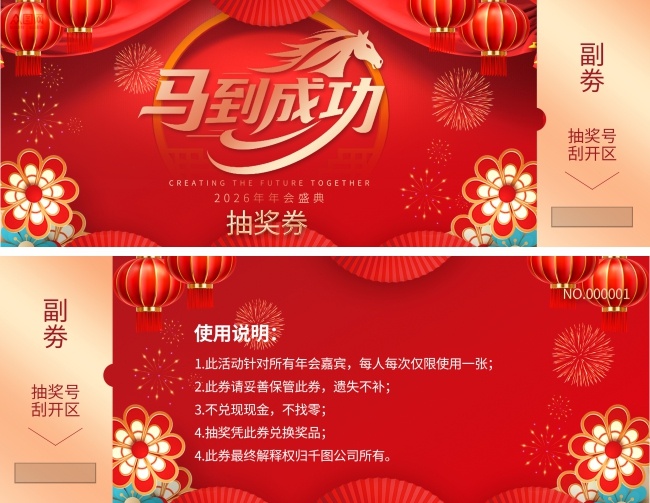 红色马年2026年新年年会抽奖劵