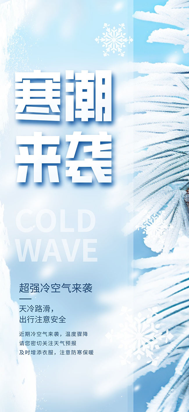 简约创意寒潮来袭公益宣传海报