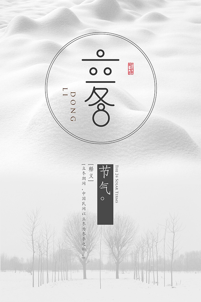 立冬节气海报设计图片素材
