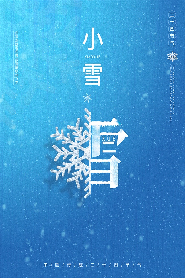 传统节气小雪海报图片素材下载