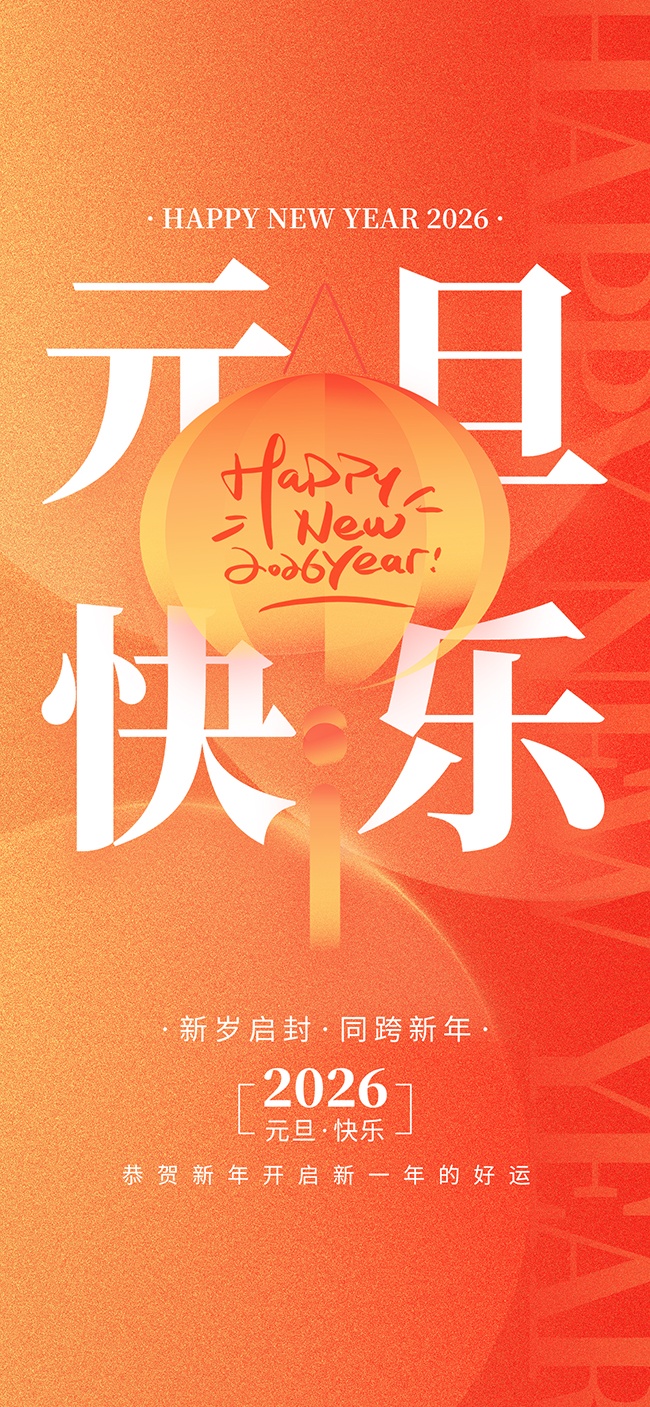 元旦快乐2026新年海报图片素材
