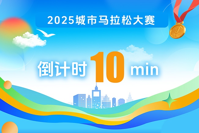 马拉松倒计时海报