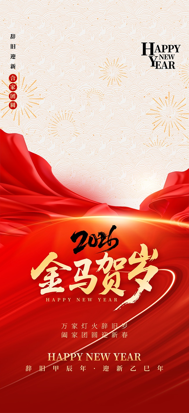 简约风2026马年新年海报