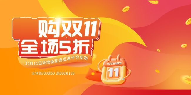 膨胀风电商双十一优惠秒杀折扣主画面展板
