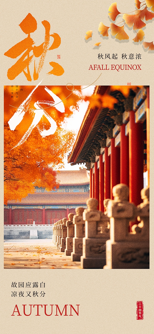 秋分节气海报设计