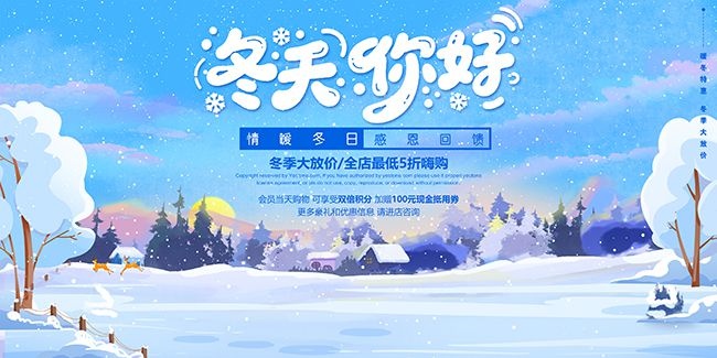 蓝色创意冬季特惠促销活动展板