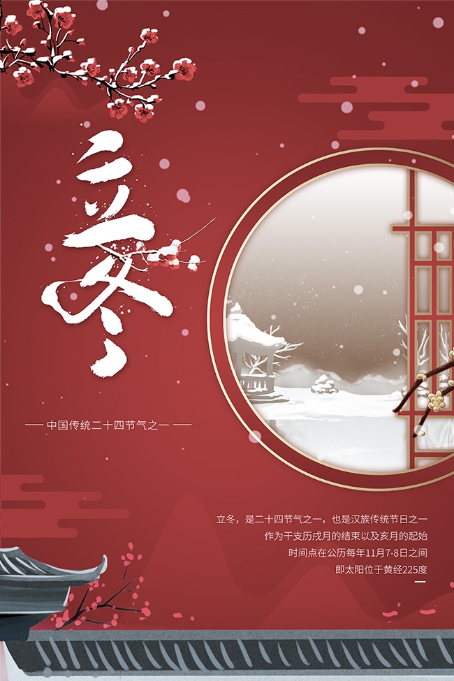 红色立冬二十四节气海报